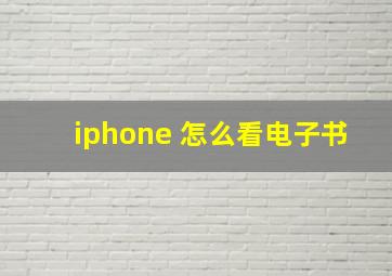 iphone 怎么看电子书